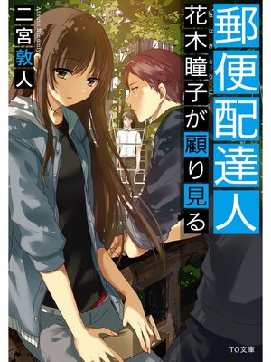cover image of 郵便配達人　花木瞳子が顧り見る